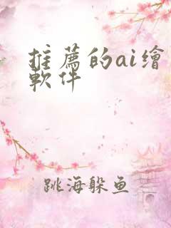 推荐的ai绘画软件