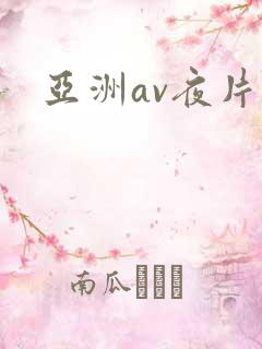 亚洲av夜片