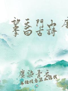 望天门山 唐 李白古诗
