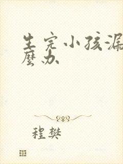 生完小孩漏尿怎么办