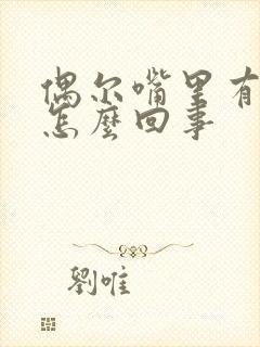 偶尔嘴里有血是怎么回事
