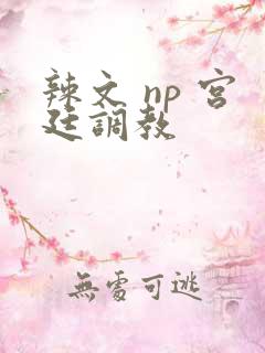 辣文 np 宫廷调教