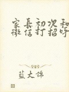 家长初次和老师微信打招呼