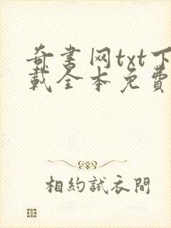 奇书网txt下载全本免费下载