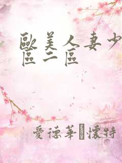 欧美人妻少妇一区二区