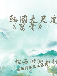 韩国大尺度电影《密爱》