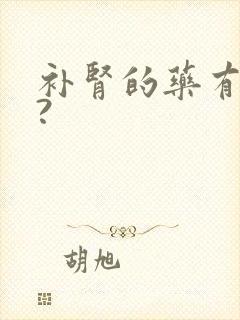 补肾的药有哪些?