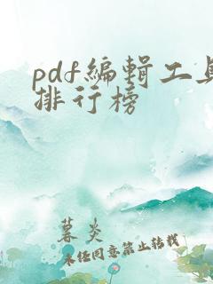 pdf编辑工具排行榜