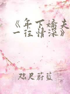 《年下娇夫对我一往情深》