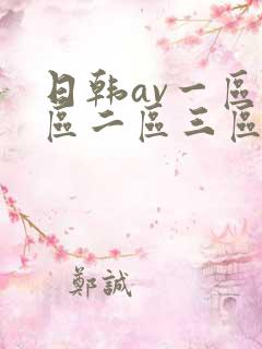 日韩av一区二区二区三区