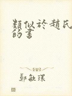 类似于赵氏嫡女的书