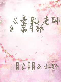 《豪乳老师刘艳》第9部