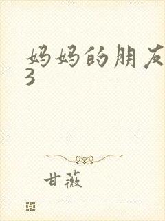 妈妈的朋友高清3