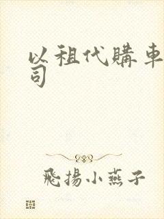 以租代购车辆公司