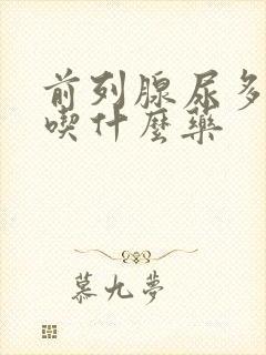 前列腺尿多尿频吃什么药