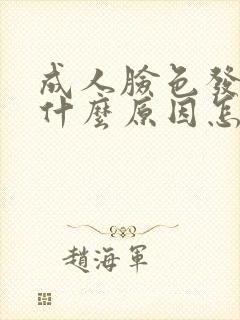 成人脸色发黄是什么原因怎样调理