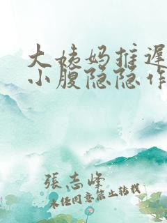 大姨妈推迟5天小腹隐隐作痛