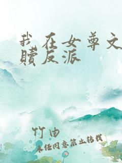 我在女尊文里救赎反派