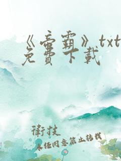 《帝霸》txt免费下载