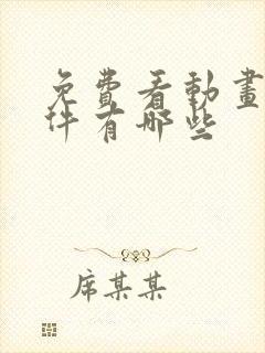 免费看动画的软件有哪些