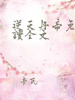 逆天丹帝免费阅读全文