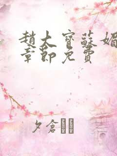 赵大宝苏媚免费章节免费