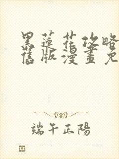 黑莲花攻略手册旧版漫画免费观看