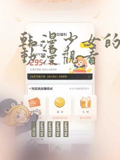 韩漫少女的秘密动漫观看：结局+番外