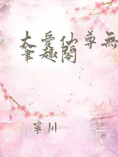 大爱仙尊无弹窗笔趣阁