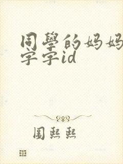 同学的妈妈1双字字id