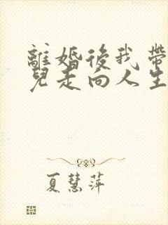 离婚后我带着女儿走向人生巅峰