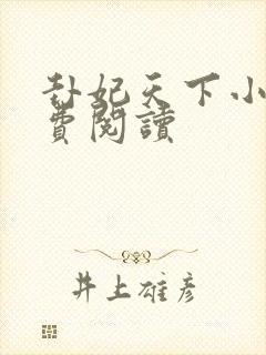 卦妃天下小说免费阅读