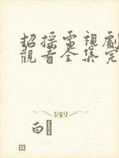 招摇电视剧免费观看全集完整版星辰