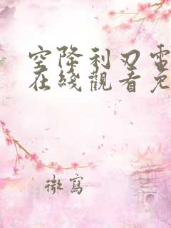 空降利刃电视剧在线观看免费观看