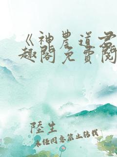 《神农道君》笔趣阁免费阅读