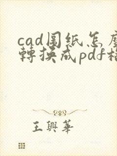 cad图纸怎么转换成pdf格式