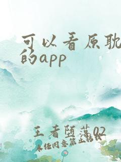 可以看原耽漫画的app