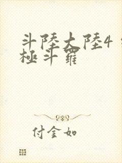 斗陆大陆4 终极斗罗