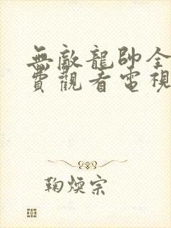 无敌龙帅全集免费观看电视剧完整版
