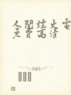人间烟火电视剧免费高清