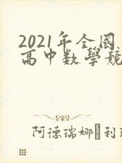 2021年全国高中数学竞赛试题