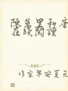 陈万里和唐嫣然在线阅读
