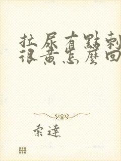 拉尿有点刺痛尿很黄怎么回事