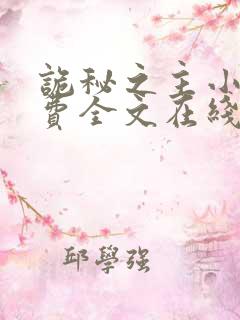 诡秘之主小说免费全文在线