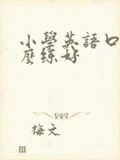 小学英语口语怎么练好