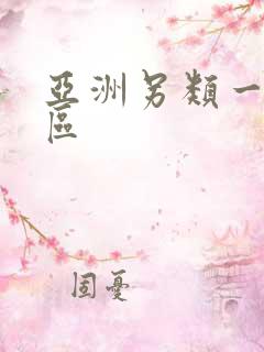 亚洲另类一区二区