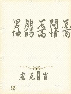 男朋友问怎么想他的高情商的回复