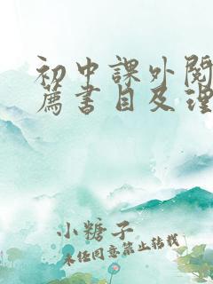 初中课外阅读推荐书目及理由