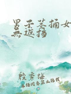 男子茎捅女子p无遮挡