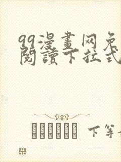 99漫画网免费阅读下拉式漫画